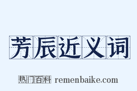 芳辰近义词是什么意思的图片